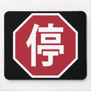 Mousepad Sinal de Parada de Tráfego Chinês na Rua Hanzi 停