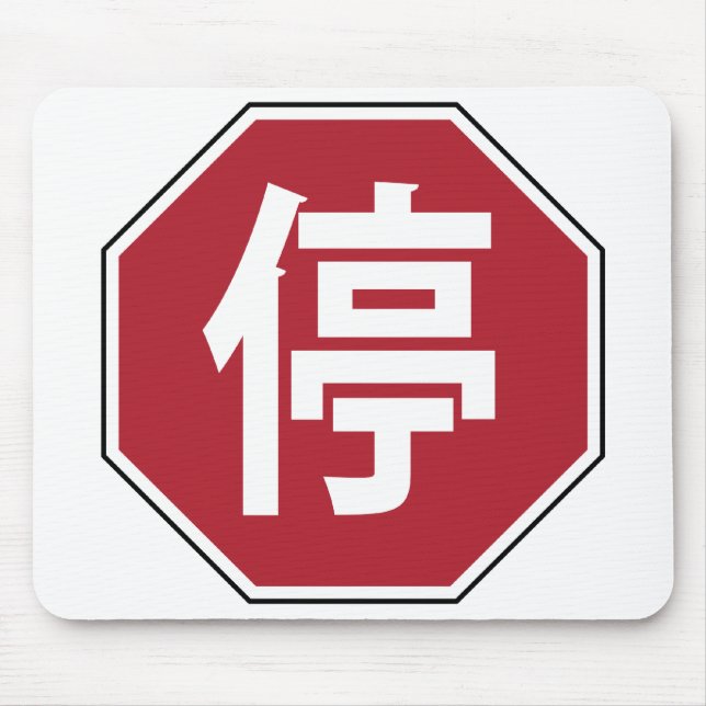 Mousepad Sinal de Parada de Tráfego Chinês na Rua Hanzi 停 (Frente)
