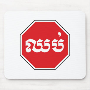 Mousepad Sinal de STOP de trânsito cambojano ⚠ CHHOP em
