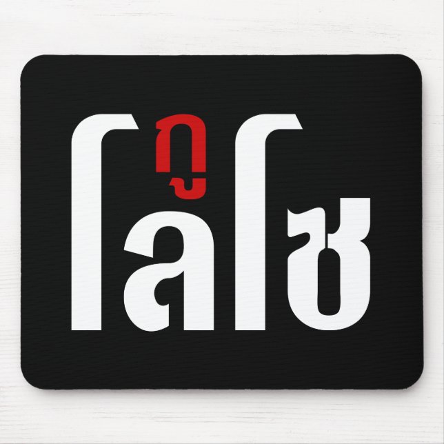 Mousepad Sou LOSO Tailandês - Script de Linguagem Navegável (Frente)