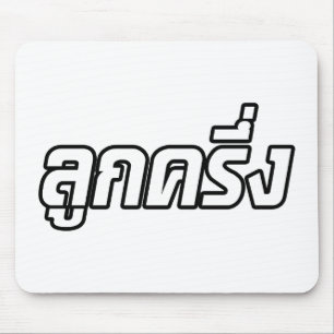Mousepad ☆ tailandês de Farang do ☆ de Luk Kreung meio