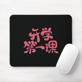 Mousepad Tapete de Mouse Preto "Primeira Lição" — Volta às