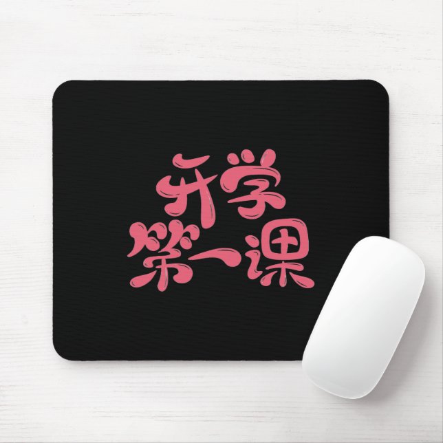 Mousepad Tapete de Mouse Preto "Primeira Lição" — Volta às  (Com mouse)