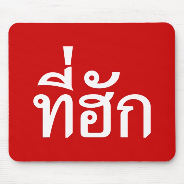 Mousepad Tee-huk ~ Beloved in Thai Isan Language (Frente)