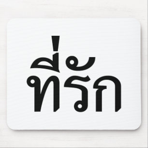 Mousepad Tee rak ~ My Love in Thai Language