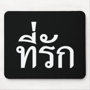 Mousepad Tee rak ~ My Love in Thai Language