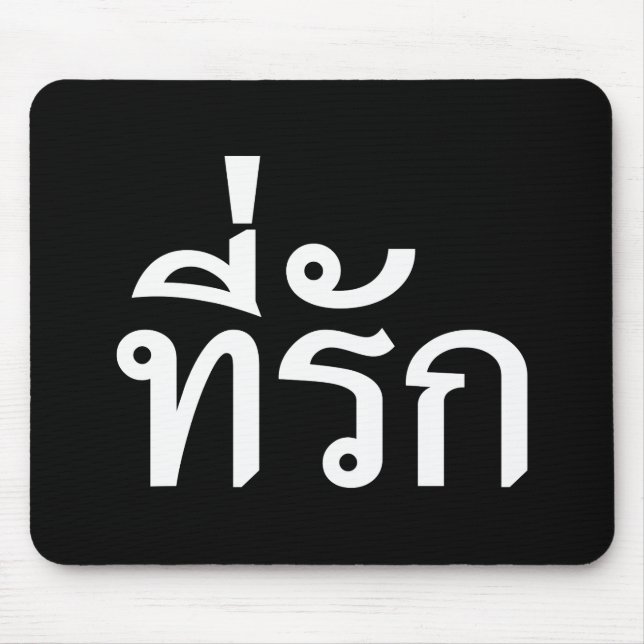 Mousepad Tee rak ~ My Love in Thai Language (Frente)