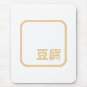 Mousepad Tofu 豆 ~ Kanji Japonês / Caractere Hanzi Chinês