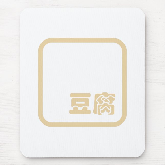 Mousepad Tofu 豆 ~ Kanji Japonês / Caractere Hanzi Chinês (Frente)