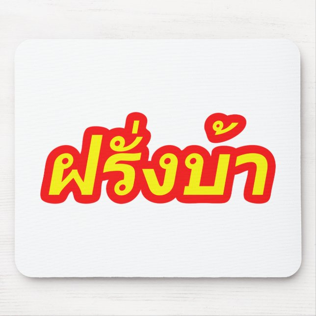 Mousepad Westerner louco ♦ Farang Ba em Língua Tailandesa ♦ (Frente)