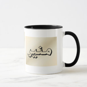 Muneer na caneca bege árabe