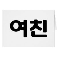 Namorada 여 coreano 친 Yeochin | Cartão Hangul