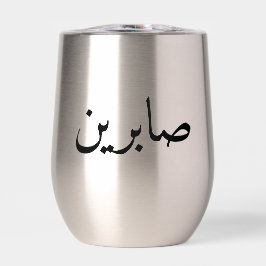 Nome Árabe Personalizado Trendy Modern Tumbler