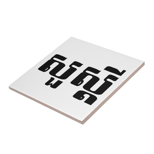 Olá / Suas'dei em Khmer / Script Cambojano (Lateral)