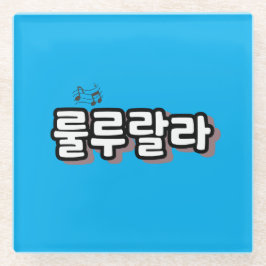 onomatopeia coreana com torção de melodia: "룰 루 랄