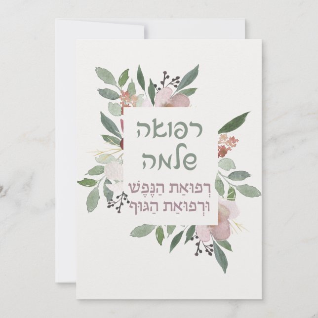 Oração Hebraica para Curar Doença (Frente)