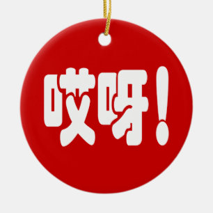 Ornamento De Cerâmica Aiya! 哎呀! OMG! Língua chinesa Hanzi