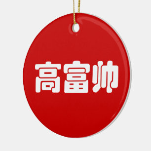 Ornamento De Cerâmica Alto, Rico & Bonito 高富帅 Chinês Hanzi MEME