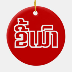 Ornamento De Cerâmica Bebado ő Kee Mao em Lao / Latiana Idioma Plassan