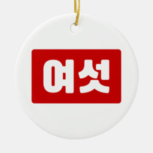Ornamento De Cerâmica Coreano Número 6 Seis 여 섯 Ano Yeoseot 】 Hangul