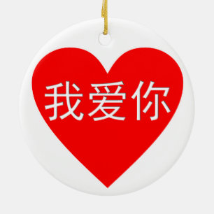 Ornamento De Cerâmica Eu te amo coração do chinês do 我爱你 do Ni