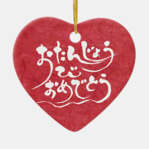 Ornamento De Cerâmica Feliz aniversário de [Hiragana]