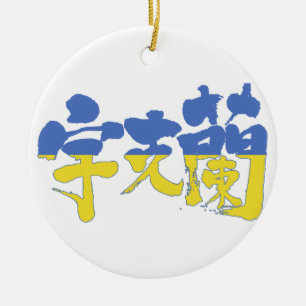 Ornamento De Cerâmica [Kanji] Ucrânia