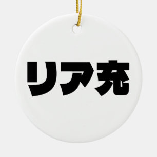 Ornamento De Cerâmica Normie リ ア 充 Riajuu Nihongo Slang