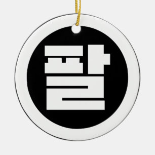 Ornamento De Cerâmica Número Sino Coreano 8 Oito 팔 【Pal】 Hangul