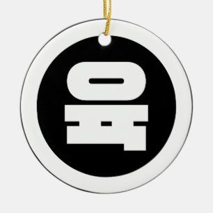 Ornamento De Cerâmica Sino Coreano Número 6 Seis 육 Fuk 】 Hangul