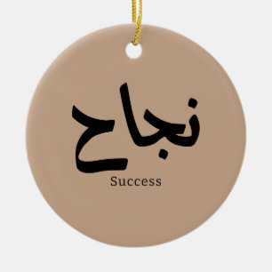 Ornamento De Cerâmica Sucesso na Caligrafia Árabe ن ج ا ح