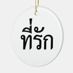 Ornamento De Cerâmica Tee rak ~ My Love in Thai Language