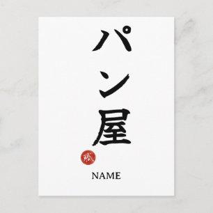 Padeiro(Panya) Kanji Japonês Cartão Postal