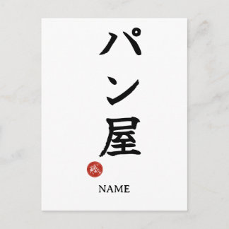 Padeiro(Panya) Kanji Japonês Cartão Postal