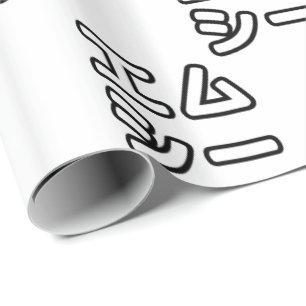 Papel De Presente 日 MC Japonês の ヒ 本 プ ホ  プ  Em Exigências エ