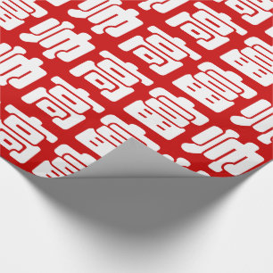 Papel De Presente 高 alto, rico e bonito 富 帅 MEME chinês Hanzi