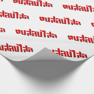 Papel De Presente Batida tailandesa do ☆ do Dop Salop Salai do ☆