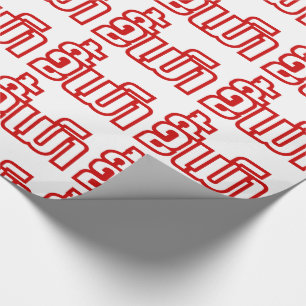 Papel De Presente ★ bêbedo Kee Mao no Lao/★ Laotian da língua