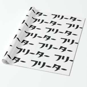 Papel De Presente Freeter Japonês // フ タ ー Linguagem Nihongo
