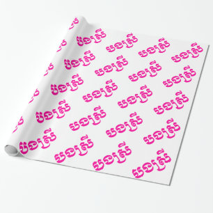 Papel De Presente Irmã Khmer - Bong Srei / បងស្រី - Cambojana