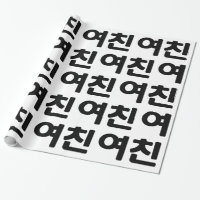 Namorada 여 coreano 친 Yeochin | Língua Hangul