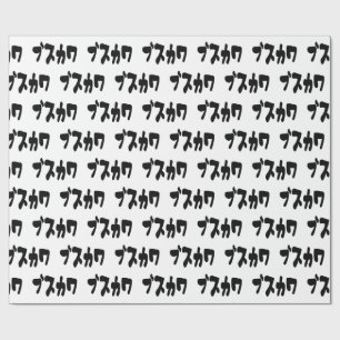 Papel De Presente ÚTIL ブ ス カ ワ [Busukawa] ~ Língua Japonesa