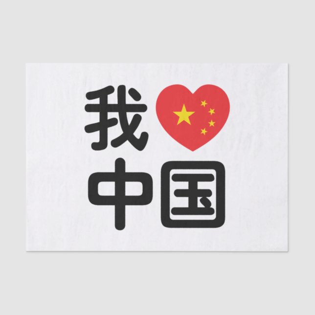 Papel De Seda I Heart [Love] China 我 爱 中 Língua Hanzi 国 Chinesa (Frente )