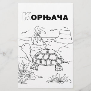 Papelaria tartaruga cirílica sérvio