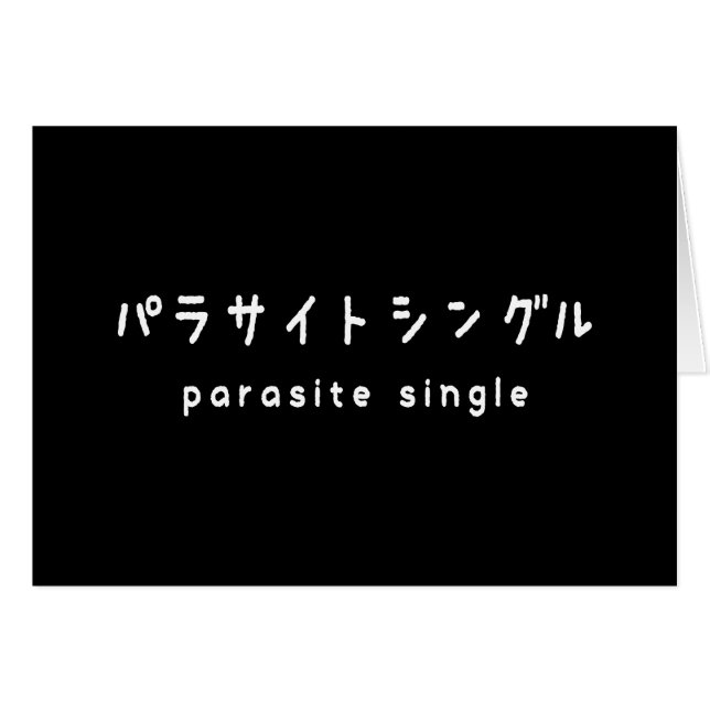 parasite solteiro パ ラ サ イ ン ト グ ル cartão de saudaç (Frente Horizontal)
