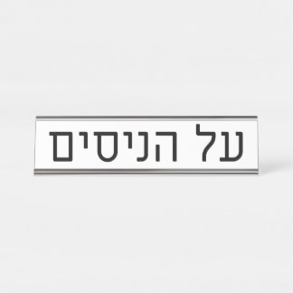 Placa De Mesa Al haNisim Plate