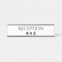Recepção chinesa inglesa bilíngüe da hospitalidade