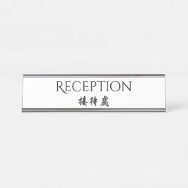 Placa De Mesa Recepção chinesa inglesa bilíngüe da hospitalidade