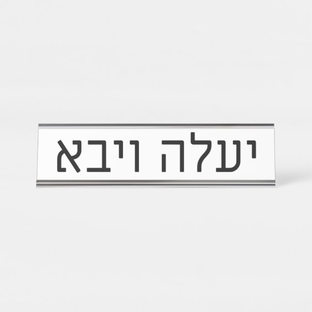 Placa De Mesa Yaaleh veYavo Name Plate (Frente)