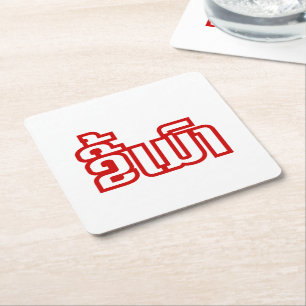 Porta-copo De Papel Quadrado Bebado ő Kee Mao em Lao / Latiana Idioma Plassan